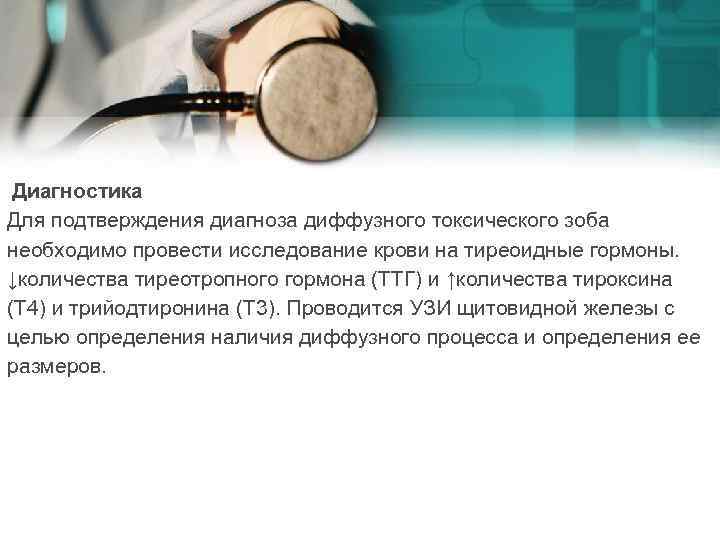 Диагностика Для подтверждения диагноза диффузного токсического зоба необходимо провести исследование крови на тиреоидные гормоны.