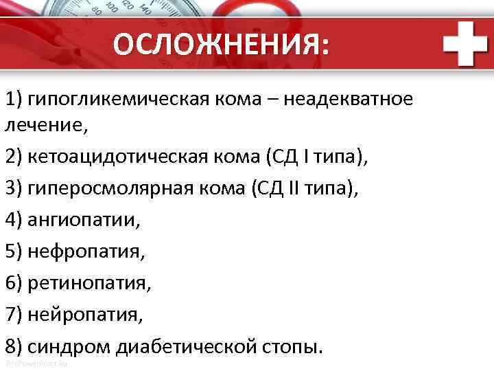 Тип тип кома. Гипогликемическая кома симптомы осложнения. Последствия гипогликемической комы. Гипогликемическая кома у детей осложнения. Осложнения после гипогликемической комы.