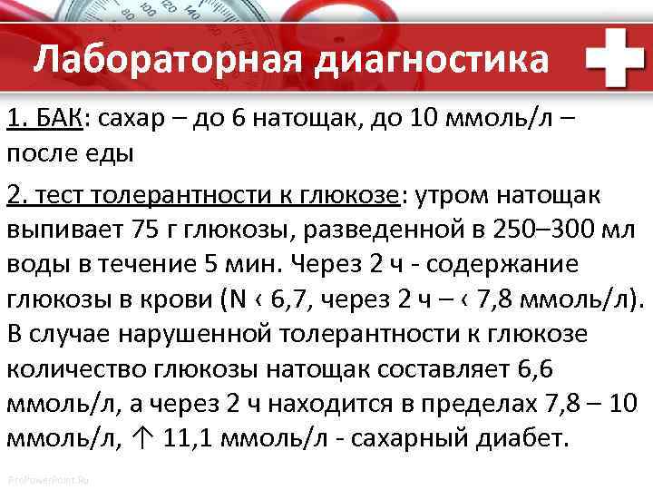 Лабораторная диагностика 1. БАК: сахар – до 6 натощак, до 10 ммоль/л – после