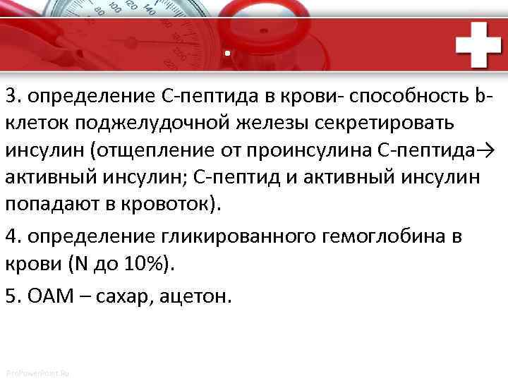 . 3. определение С-пептида в крови- способность bклеток поджелудочной железы секретировать инсулин (отщепление от