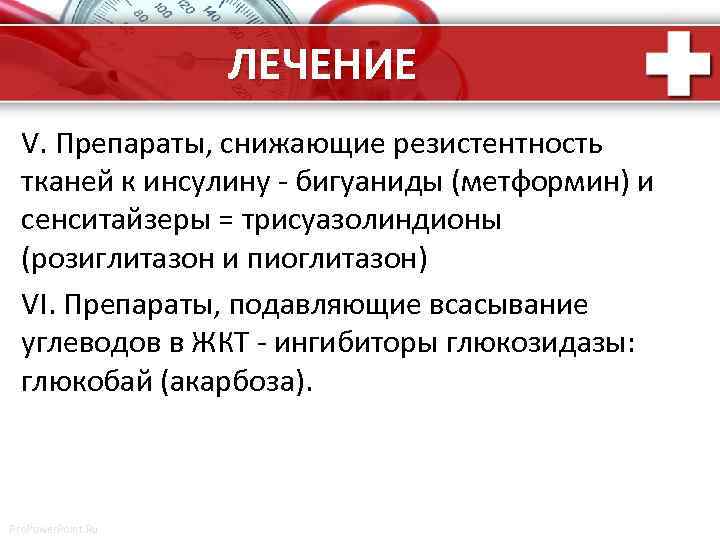 ЛЕЧЕНИЕ V. Препараты, снижающие резистентность тканей к инсулину - бигуаниды (метформин) и сенситайзеры =