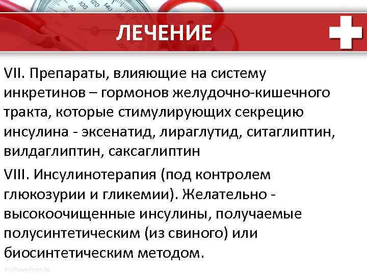 ЛЕЧЕНИЕ VII. Препараты, влияющие на систему инкретинов – гормонов желудочно-кишечного тракта, которые стимулирующих секрецию