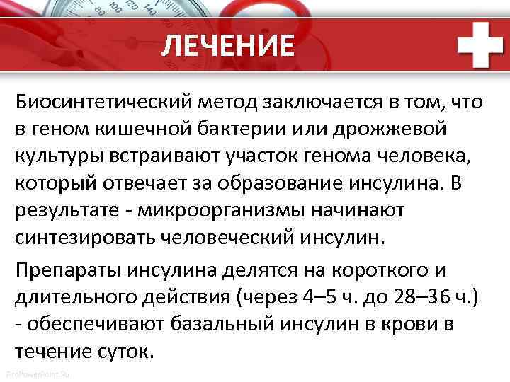 ЛЕЧЕНИЕ Биосинтетический метод заключается в том, что в геном кишечной бактерии или дрожжевой культуры