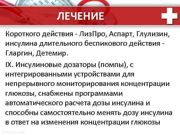 ЛЕЧЕНИЕ Короткого действия - Лиз. Про, Аспарт, Глулизин, инсулина длительного беспикового действия Гларгин, Детемир.