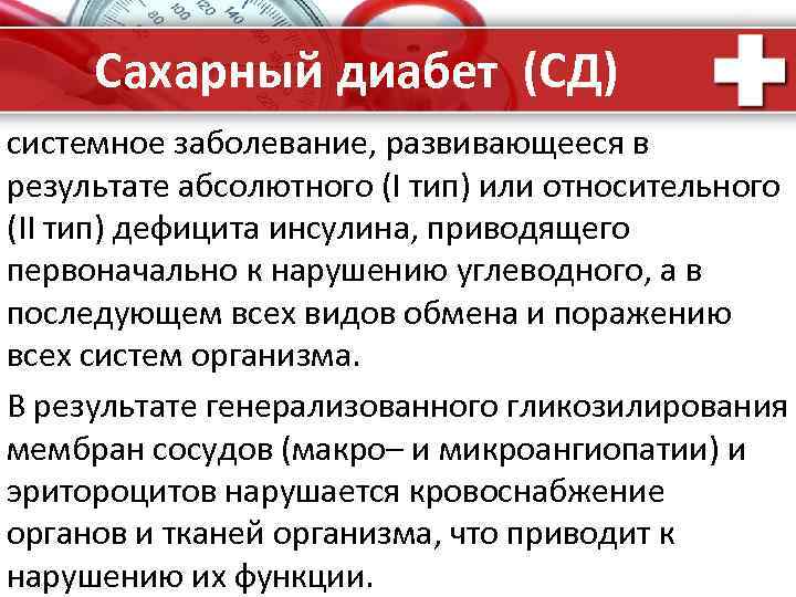 Сахарный диабет (СД) системное заболевание, развивающееся в результате абсолютного (I тип) или относительного (II