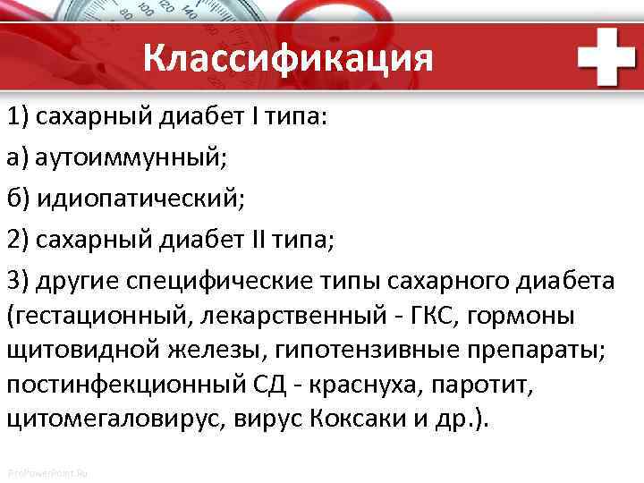 Классификация 1) сахарный диабет I типа: а) аутоиммунный; б) идиопатический; 2) сахарный диабет II