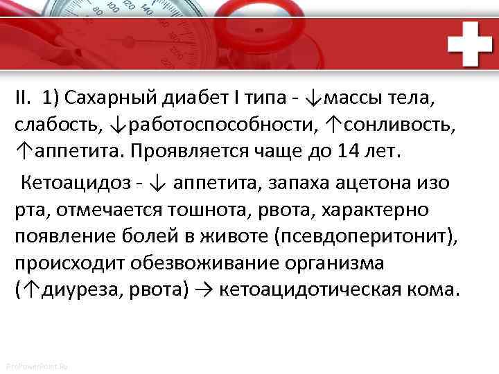 II. 1) Сахарный диабет I типа - ↓массы тела, слабость, ↓работоспособности, ↑сонливость, ↑аппетита. Проявляется