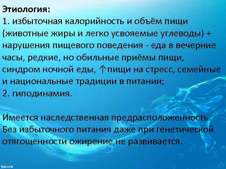 Этиология: 1. избыточная калорийность и объём пищи (животные жиры и легко усвояемые углеводы) +