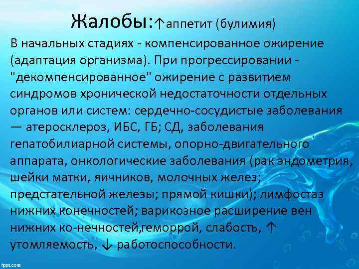 Жалобы: ↑аппетит (булимия) В начальных стадиях компенсированное ожирение (адаптация организма). При прогрессировании "декомпенсированное" ожирение