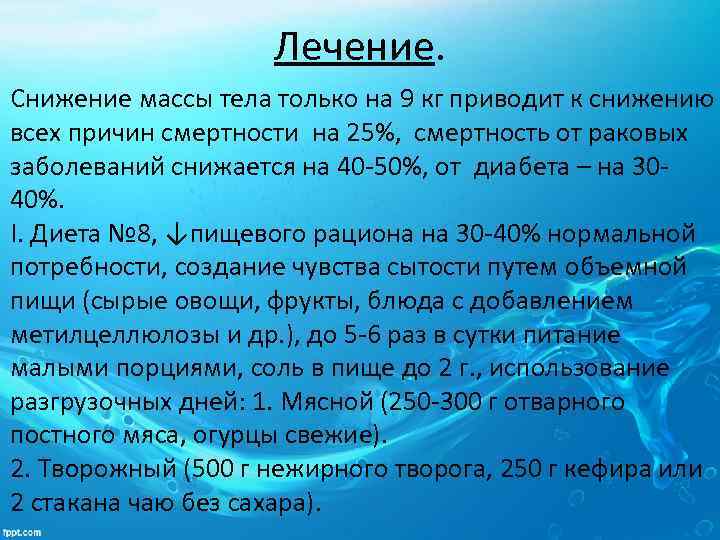 Лечение. Снижение массы тела только на 9 кг приводит к снижению всех причин смертности