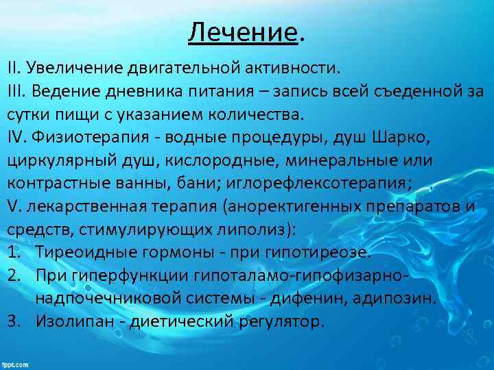 Лечение. II. Увеличение двигательной активности. III. Ведение дневника питания – запись всей съеденной за