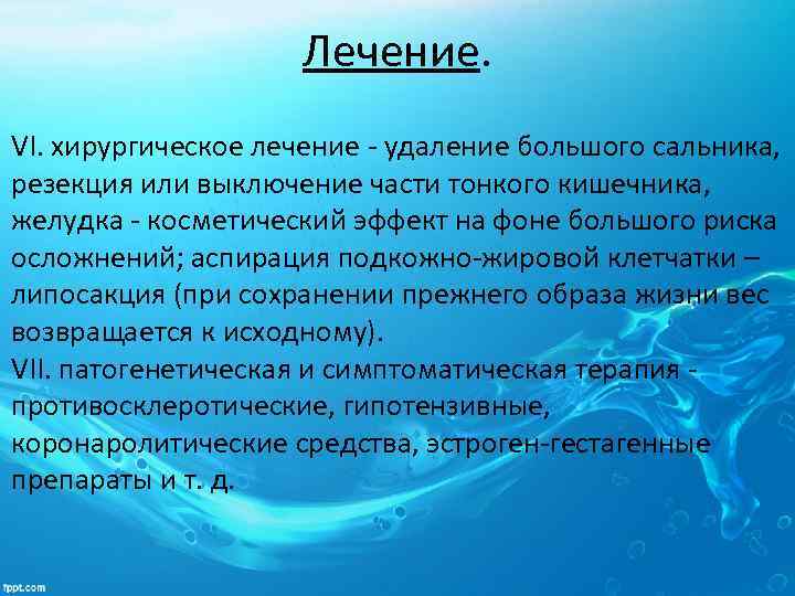 Лечение. VI. хирургическое лечение удаление большого сальника, резекция или выключение части тонкого кишечника, желудка