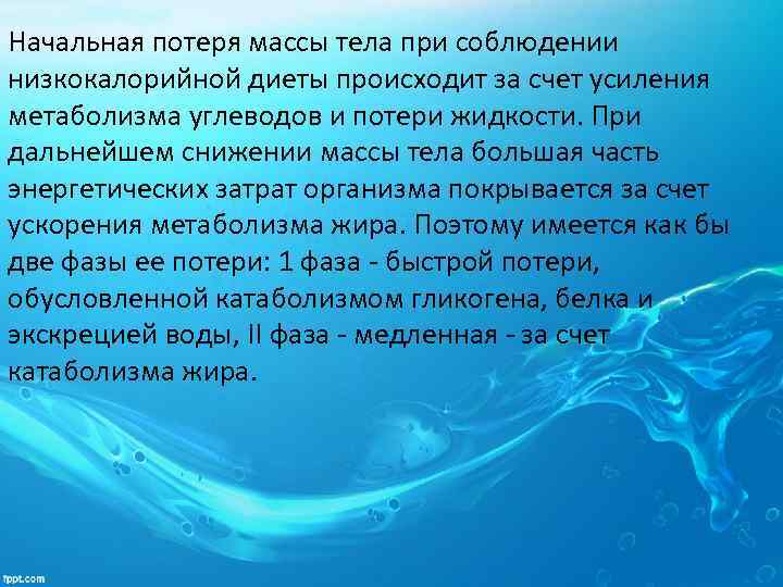 Начальная потеря массы тела при соблюдении низкокалорийной диеты происходит за счет усиления метаболизма углеводов