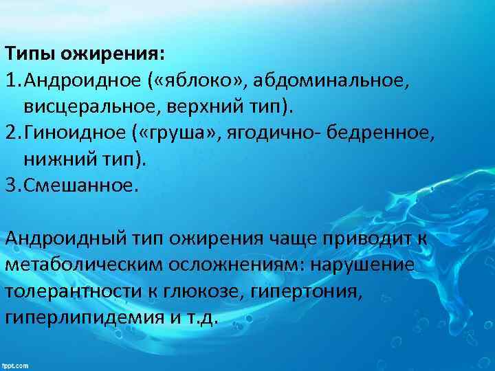 Типы ожирения: 1. Андроидное ( «яблоко» , абдоминальное, висцеральное, верхний тип). 2. Гиноидное (