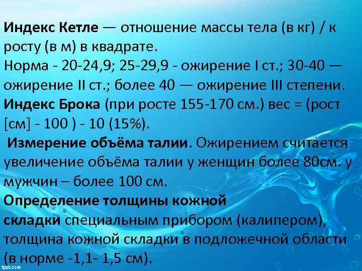 Индекс Кетле — отношение массы тела (в кг) / к росту (в м) в