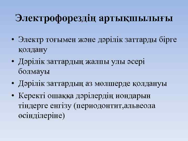 Электрофорездің артықшылығы • Электр тоғымен және дәрілік заттарды бірге қолдану • Дәрілік заттардың жалпы