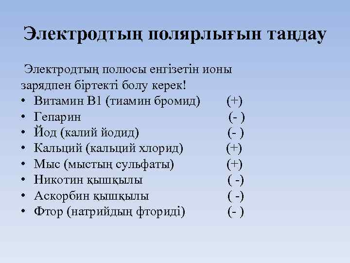 Электродтың полярлығын таңдау Электродтың полюсы енгізетін ионы зарядпен біртекті болу керек! • Витамин В