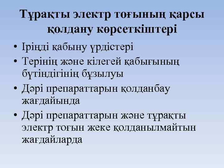 Тұрақты электр тоғының қарсы қолдану көрсеткіштері • Іріңді қабыну үрдістері • Терінің және кілегей