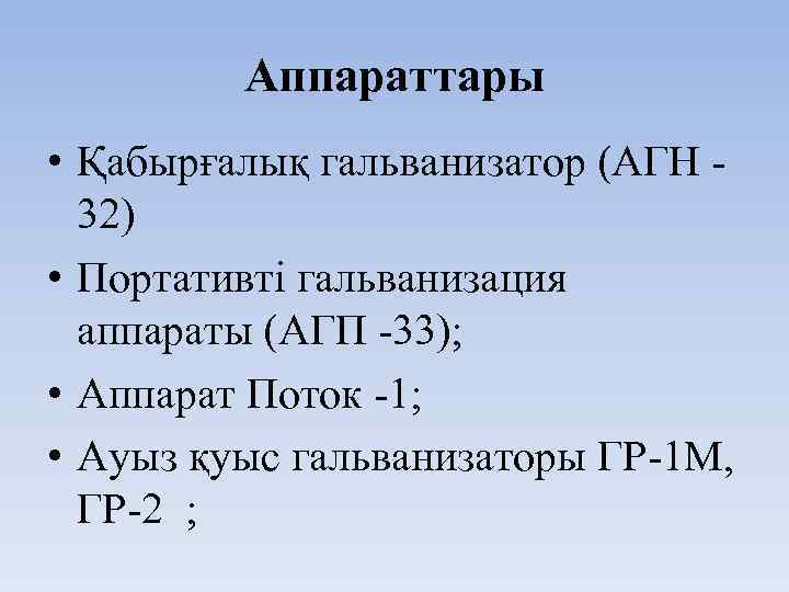 Аппараттары • Қабырғалық гальванизатор (АГН 32) • Портативті гальванизация аппараты (АГП -33); • Аппарат