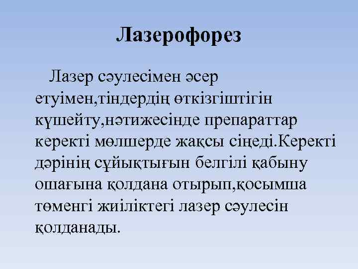 Лазерофорез Лазер сәулесімен әсер етуімен, тіндердің өткізгіштігін күшейту, нәтижесінде препараттар керекті мөлшерде жақсы сіңеді.