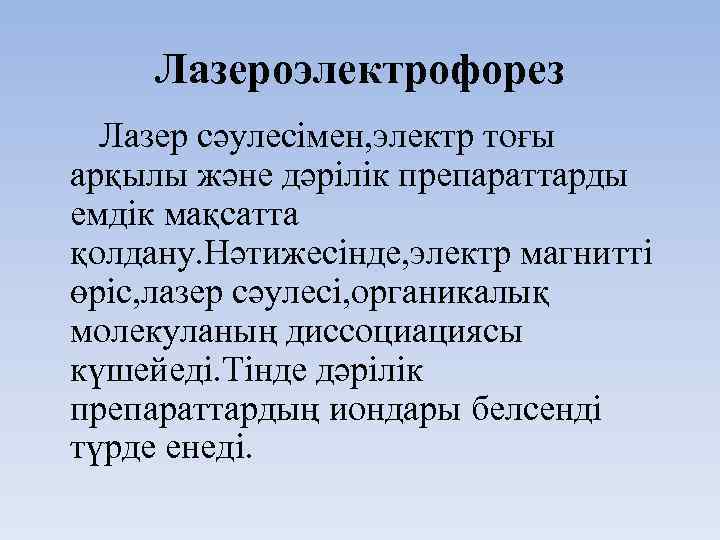 Лазероэлектрофорез Лазер сәулесімен, электр тоғы арқылы және дәрілік препараттарды емдік мақсатта қолдану. Нәтижесінде, электр