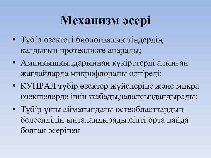 Механизм әсері • Түбір өзектегі биологиялық тіндердің қалдығын протеолизге апарады; • Аминқышқылдарыннан күкірттерді алынған