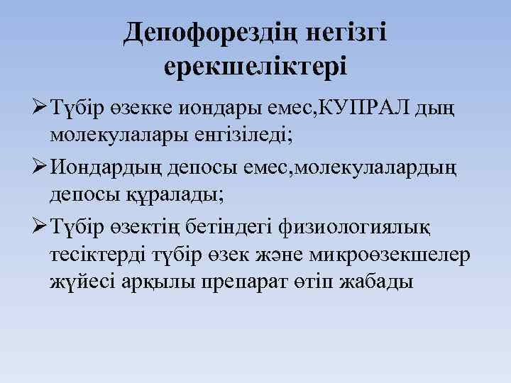 Депофорездің негізгі ерекшеліктері Ø Түбір өзекке иондары емес, КУПРАЛ дың молекулалары енгізіледі; Ø Иондардың