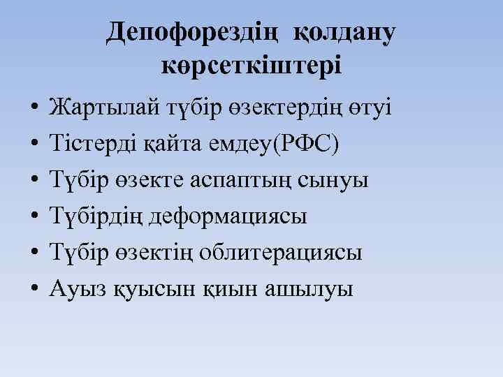 Депофорездің қолдану көрсеткіштері • • • Жартылай түбір өзектердің өтуі Тістерді қайта емдеу(РФС) Түбір