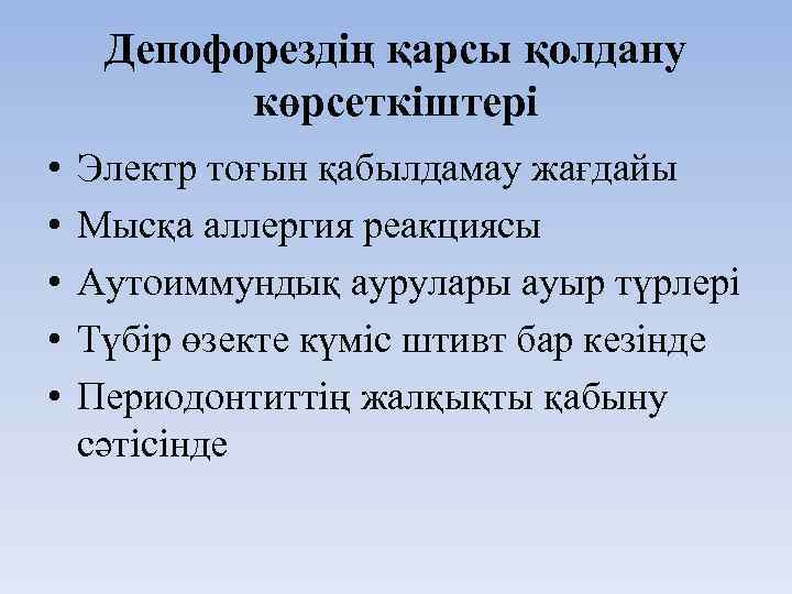 Депофорездің қарсы қолдану көрсеткіштері • • • Электр тоғын қабылдамау жағдайы Мысқа аллергия реакциясы