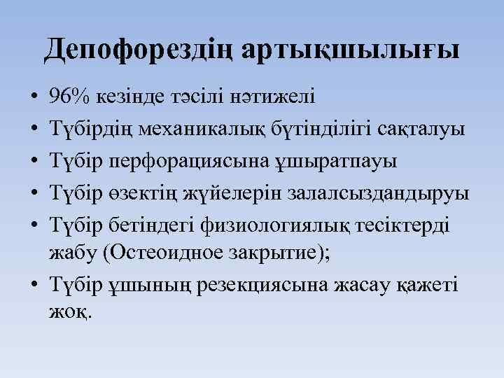 Депофорездің артықшылығы • • • 96% кезінде тәсілі нәтижелі Түбірдің механикалық бүтінділігі сақталуы Түбір