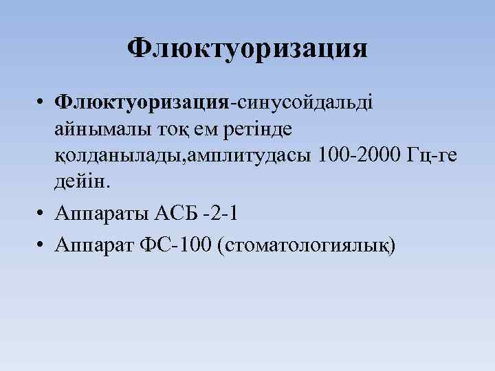 Флюктуоризация • Флюктуоризация-синусойдальді айнымалы тоқ ем ретінде қолданылады, амплитудасы 100 -2000 Гц-ге дейін. •