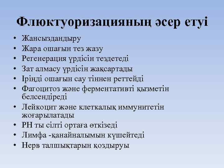 Флюктуоризацияның әсер етуі • • • Жансыздандыру Жара ошағын тез жазу Регенерация үрдісін тездетеді