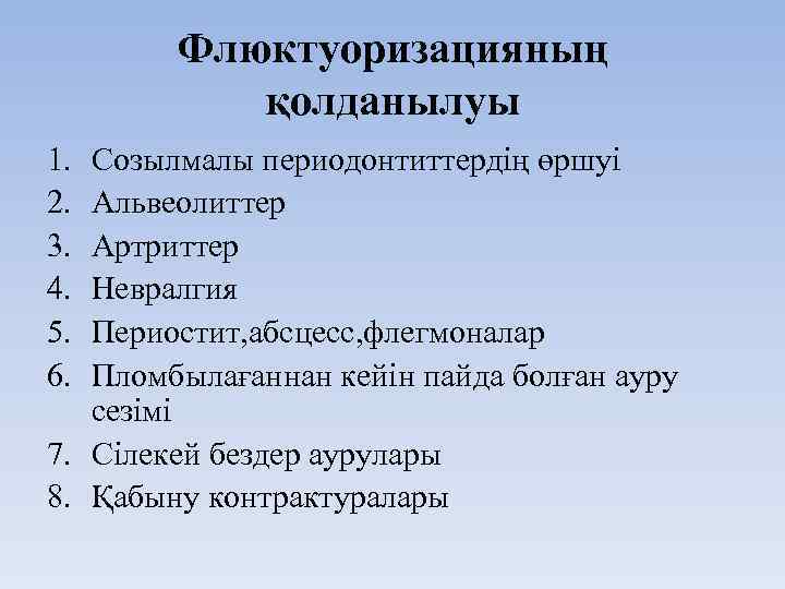 Флюктуоризацияның қолданылуы 1. 2. 3. 4. 5. 6. Созылмалы периодонтиттердің өршуі Альвеолиттер Артриттер Невралгия