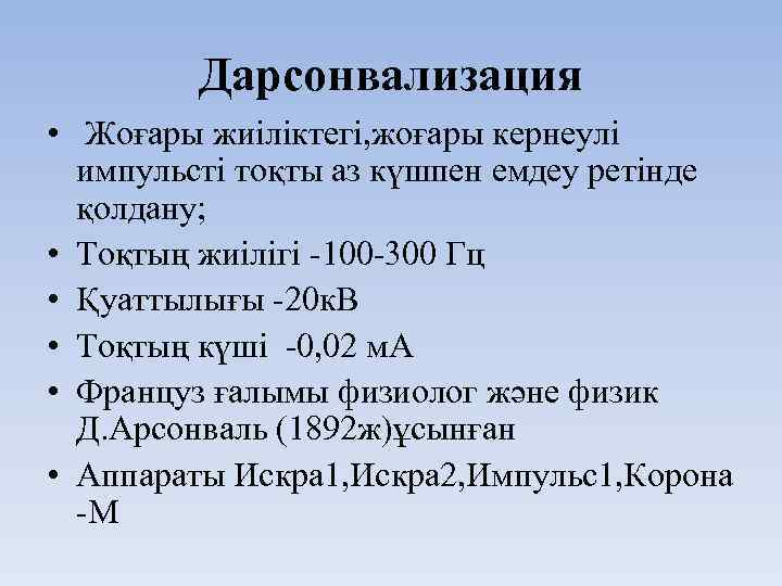 Дарсонвализация • Жоғары жиіліктегі, жоғары кернеулі импульсті тоқты аз күшпен емдеу ретінде қолдану; •