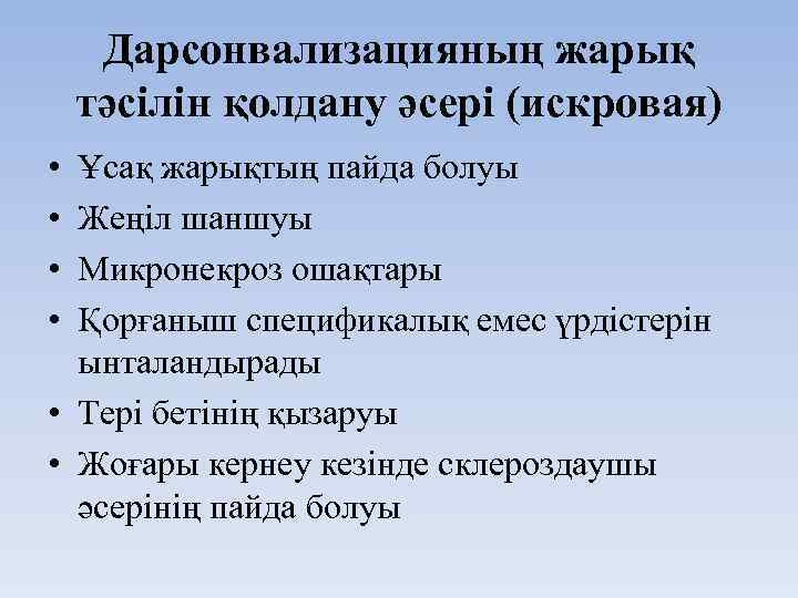 Дарсонвализацияның жарық тәсілін қолдану әсері (искровая) • • Ұсақ жарықтың пайда болуы Жеңіл шаншуы