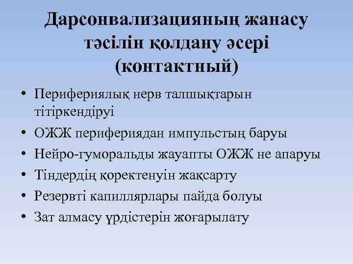 Дарсонвализацияның жанасу тәсілін қолдану әсері (контактный) • Перифериялық нерв талшықтарын тітіркендіруі • ОЖЖ перифериядан