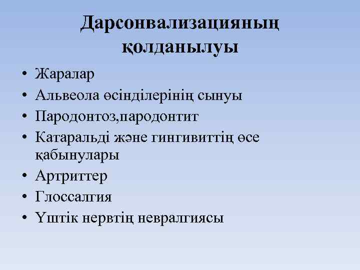 Дарсонвализацияның қолданылуы • • Жаралар Альвеола өсінділерінің сынуы Пародонтоз, пародонтит Катаральді және гингивиттің өсе