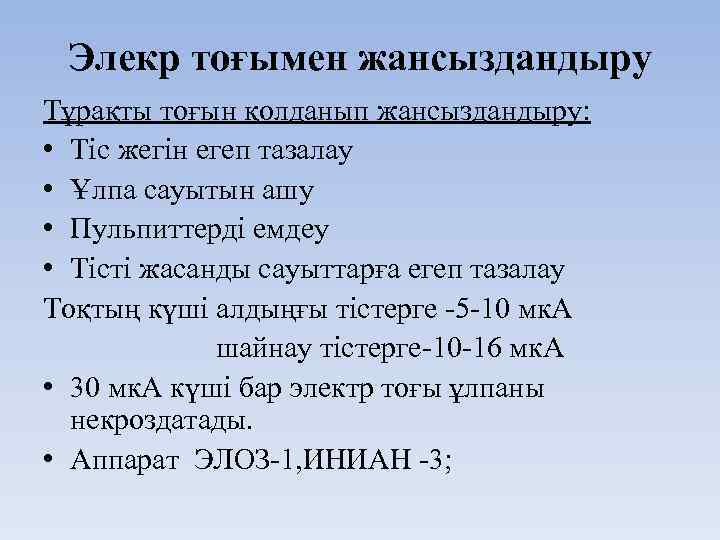 Элекр тоғымен жансыздандыру Тұрақты тоғын қолданып жансыздандыру: • Тіс жегін егеп тазалау • Ұлпа