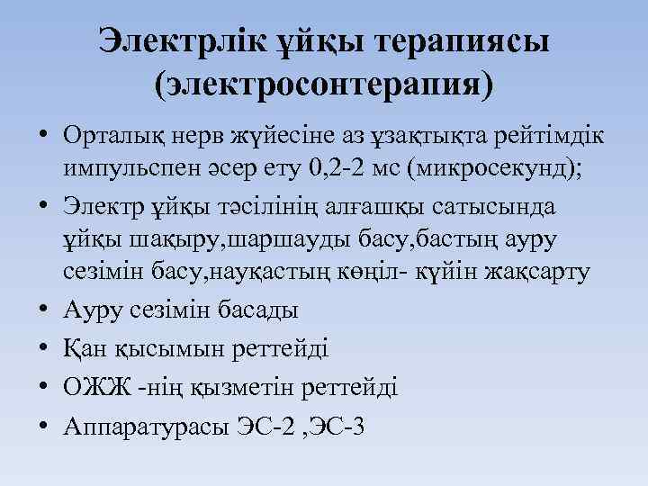 Электрлік ұйқы терапиясы (электросонтерапия) • Орталық нерв жүйесіне аз ұзақтықта рейтімдік импульспен әсер ету