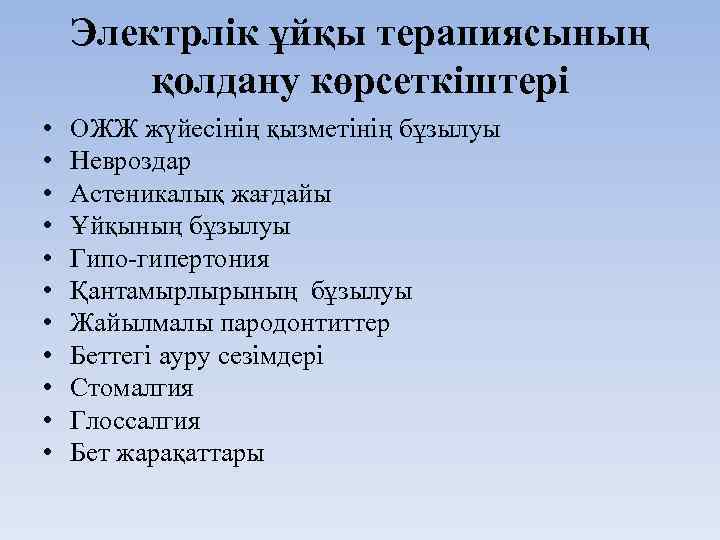 Электрлік ұйқы терапиясының қолдану көрсеткіштері • • • ОЖЖ жүйесінің қызметінің бұзылуы Невроздар Астеникалық