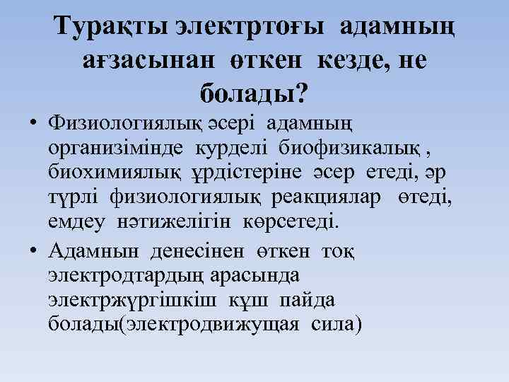 Турақты электртоғы адамның ағзасынан өткен кезде, не болады? • Физиологиялық әсері адамның организімінде курделі