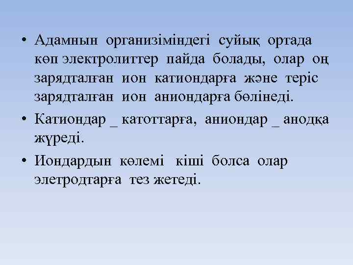  • Адамнын организіміндегі cуйық ортада көп электролиттер пайда болады, олар оң зарядталған ион