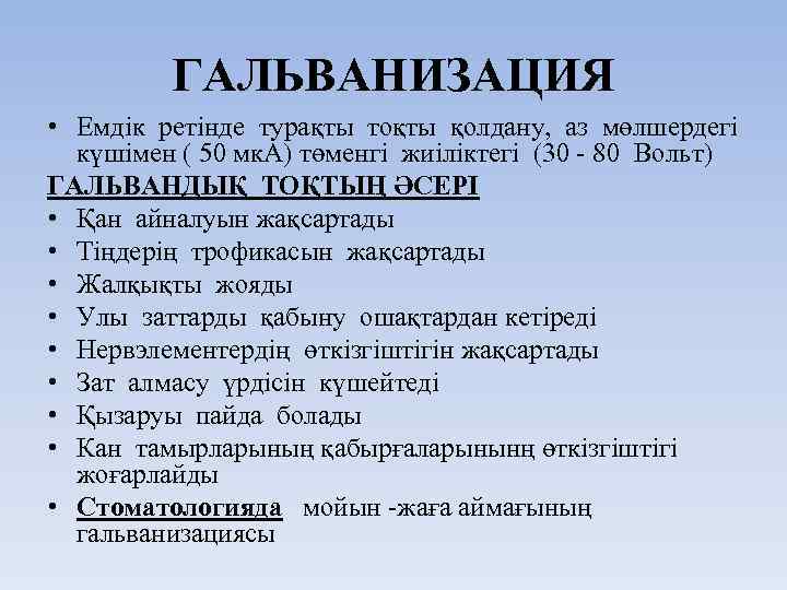 ГАЛЬВАНИЗАЦИЯ • Емдік ретінде турақты тоқты қолдану, аз мөлшердегі күшімен ( 50 мк. А)