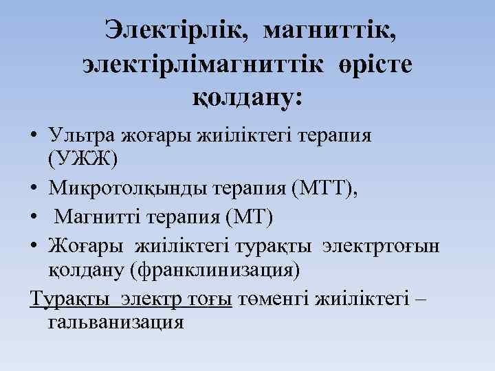 Электірлік, магниттік, электірлімагниттік өрісте қолдану: • Ультра жоғары жиіліктегі терапия (УЖЖ) • Микротолқынды терапия