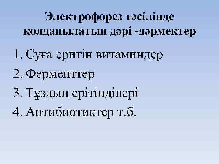 Электрофорез тәсілінде қолданылатын дәрі -дәрмектер 1. Суға еритін витаминдер 2. Ферменттер 3. Тұздың ерітінділері