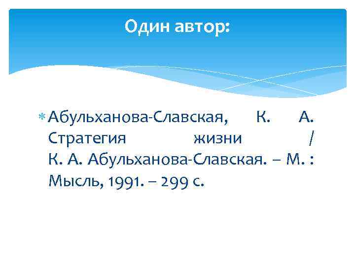Один автор: Абульханова-Славская, К. А. Стратегия жизни / К. А. Абульханова-Славская. – М. :