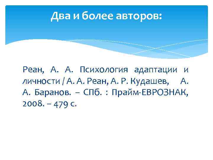 Два и более авторов: Реан, А. Психология адаптации и личности / А. А. Реан,