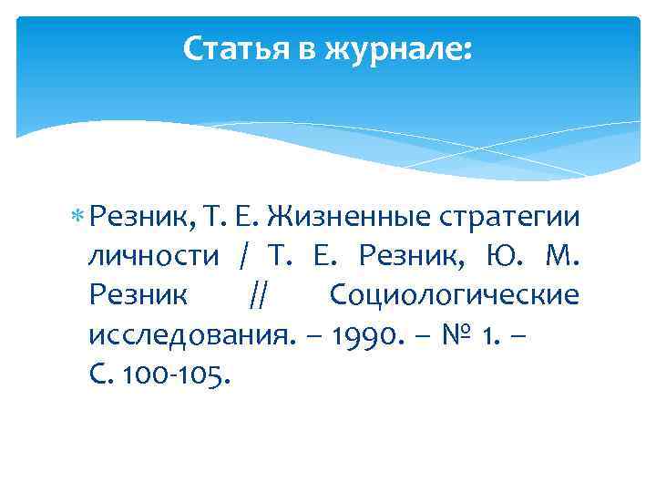 Статья в журнале: Резник, Т. Е. Жизненные стратегии личности / Т. Е. Резник, Ю.