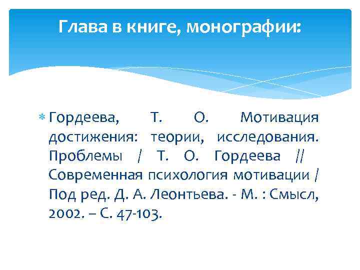 Глава в книге, монографии: Гордеева, Т. О. Мотивация достижения: теории, исследования. Проблемы / Т.