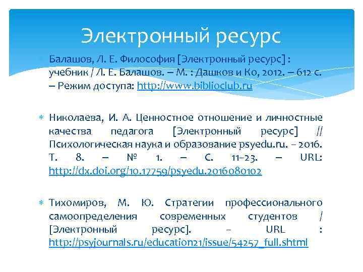 Электронный ресурс Балашов, Л. Е. Философия [Электронный ресурс] : учебник / Л. Е. Балашов.